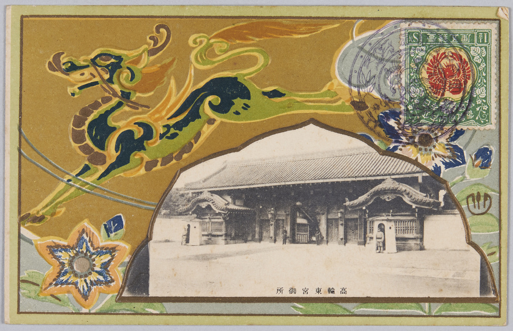 作品画像:立太子紀念(高輪東宮御所)