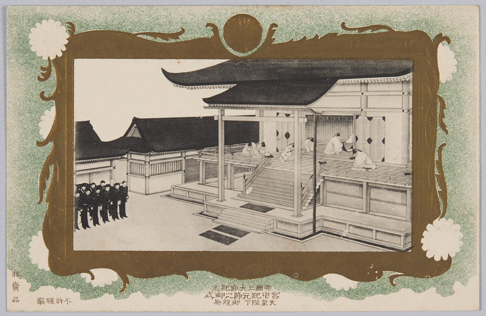 作品画像:帝国三大節紀念 宮中紀元節之御式 天皇陛下 御親祭