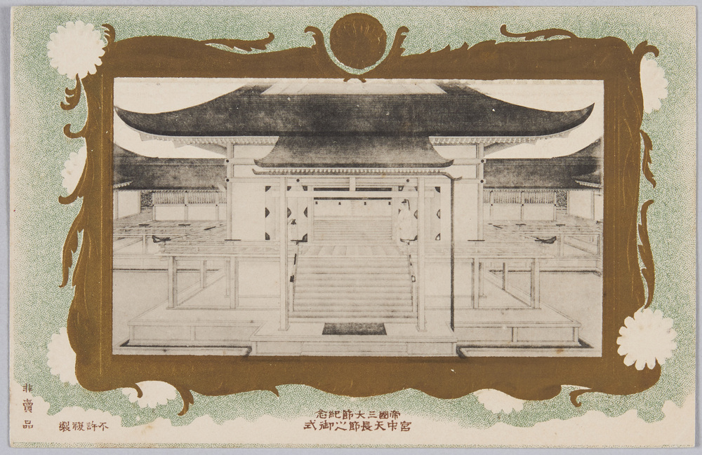 作品画像:帝国三大節紀念 宮中天長節之御式