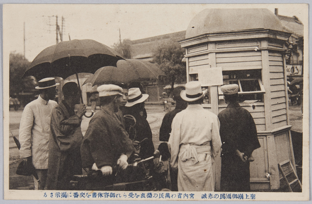 作品画像:聖上崩御国民の赤誠 宮内省は萬民の微衷を受られ御容体書を交番に掲示さる