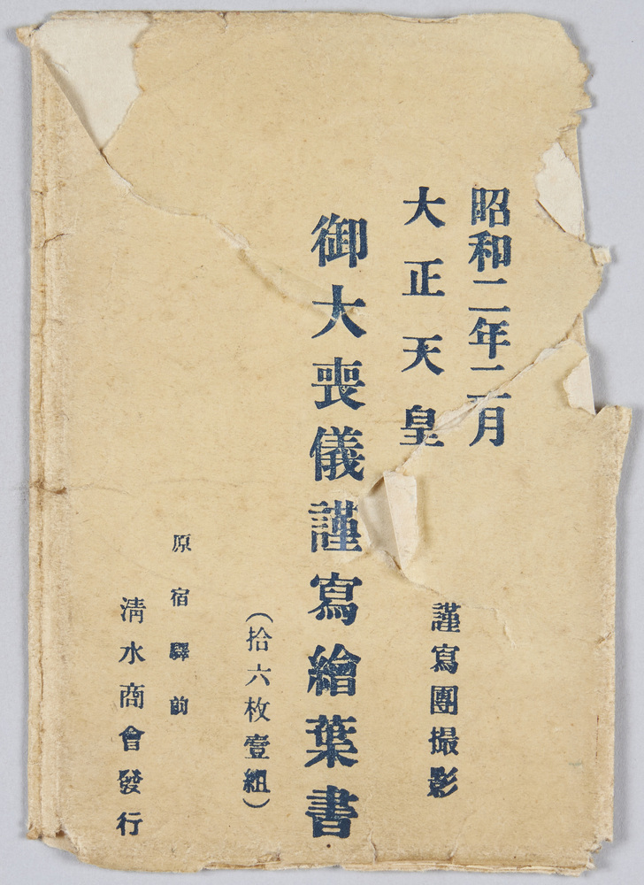 作品画像:大正天皇 御大喪儀謹写絵葉書