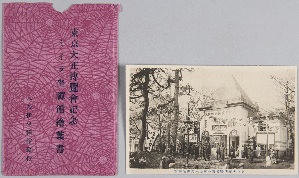 作品画像:東京大正博覧会記念ミイラ座禅館絵葉書