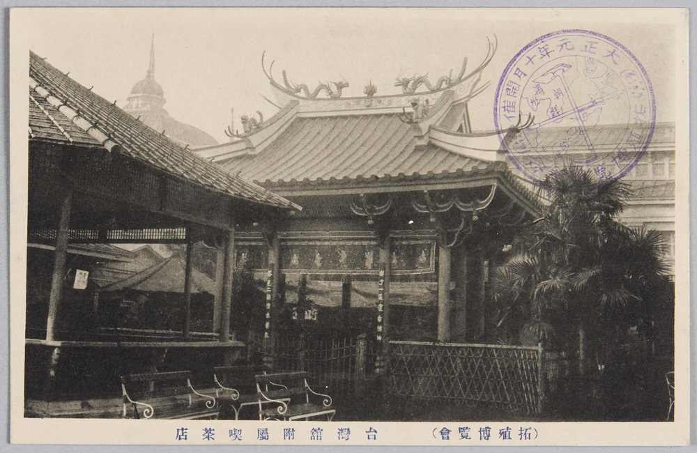 作品画像:拓殖博覧会 絵葉書