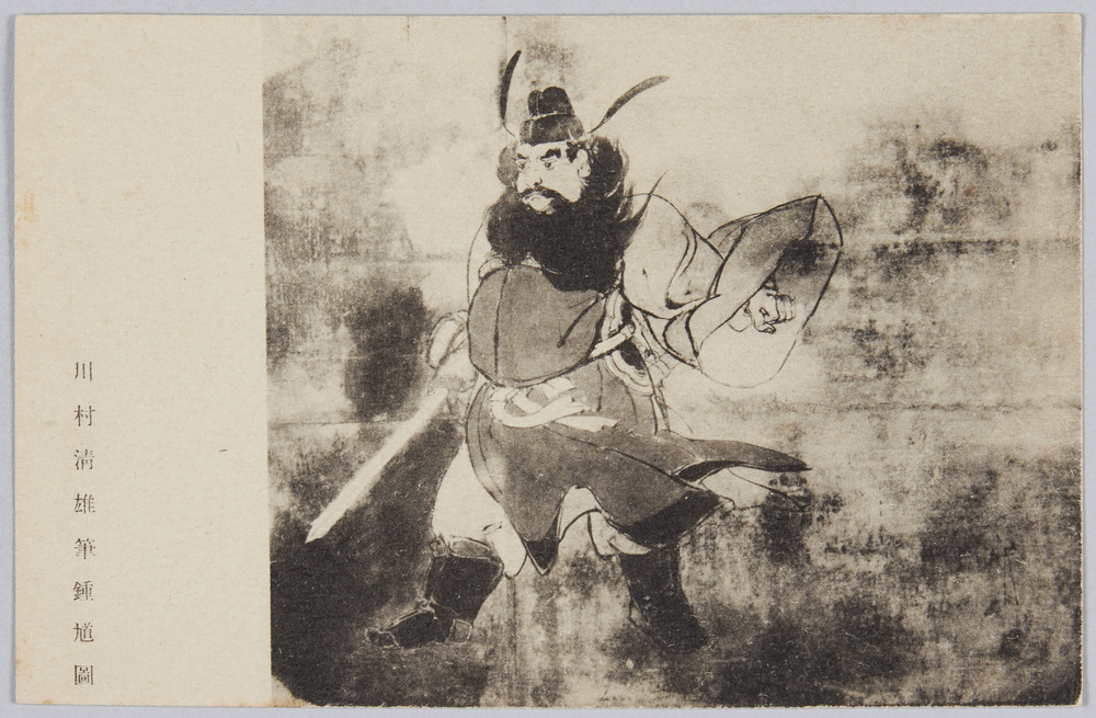 作品画像:川村清雄画「鐘馗図」