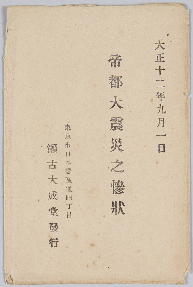 作品画像:帝都大震災之惨状