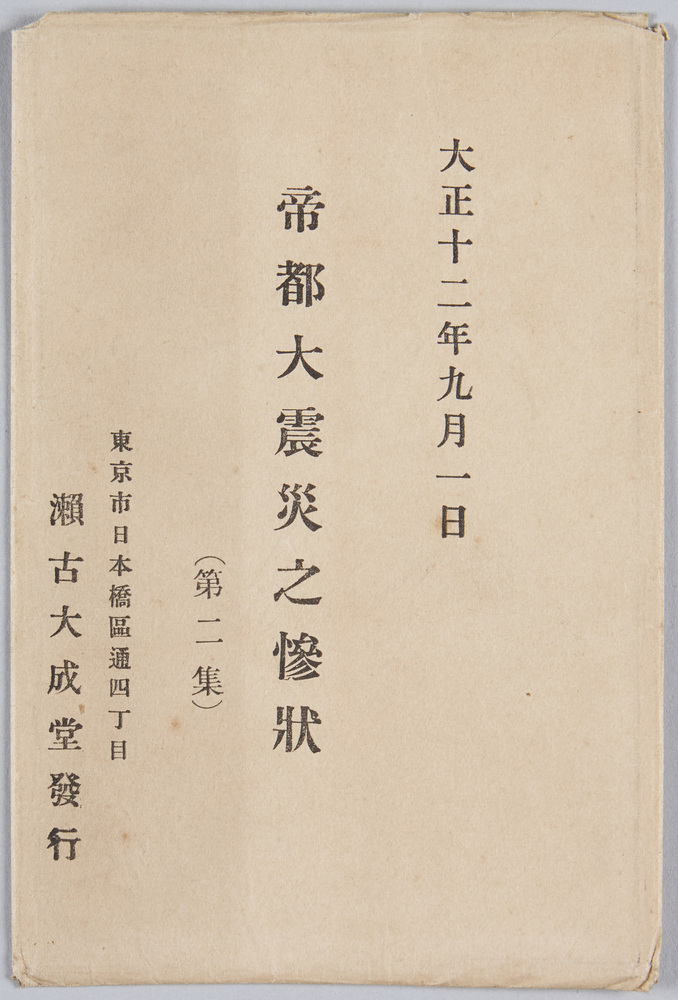 作品画像:帝都大震災之惨状(第二集)