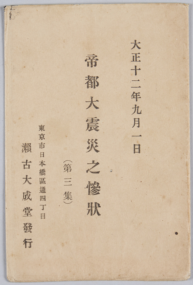 作品画像:帝都大震災之惨状(第三集)