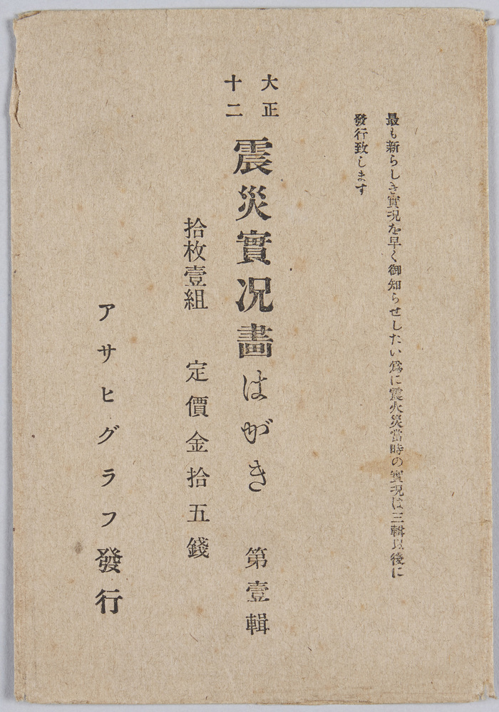 作品画像:大正十二年震災実況画はがき 第一輯