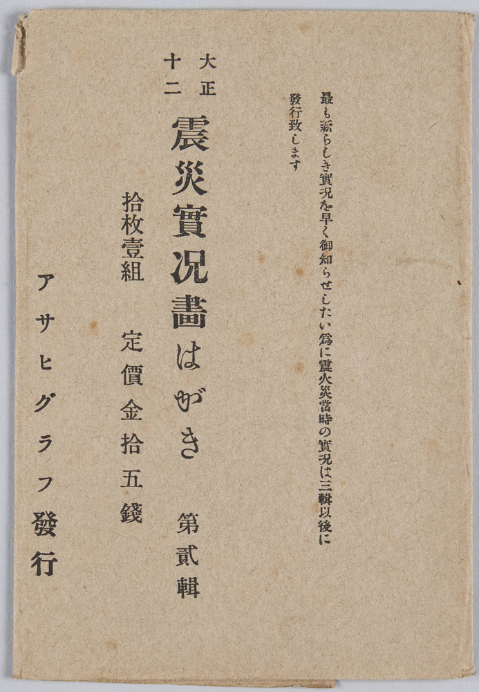 作品画像:大正十二震災実況画はがき 第二輯