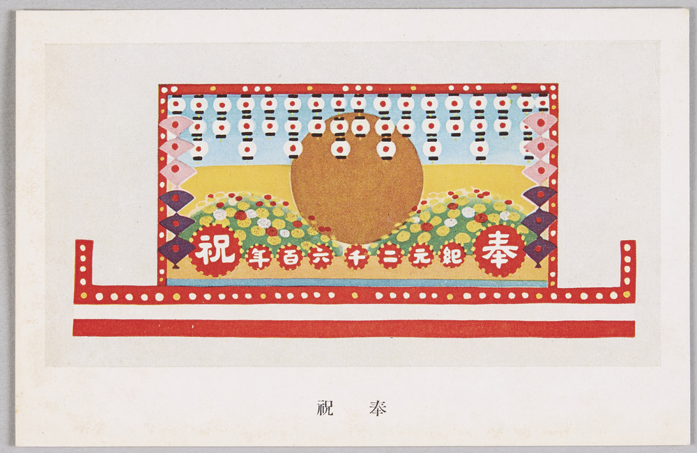 作品画像:紀元二千六百年東京市奉祝花電車絵葉書