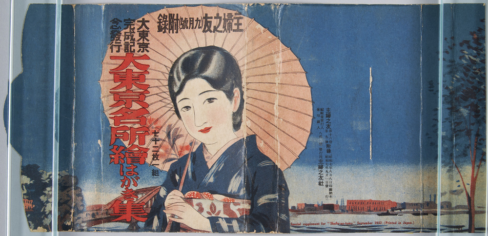 作品画像:大東京完成記念発行 大東京名所絵はがき集 主婦之友(九月号)附録
