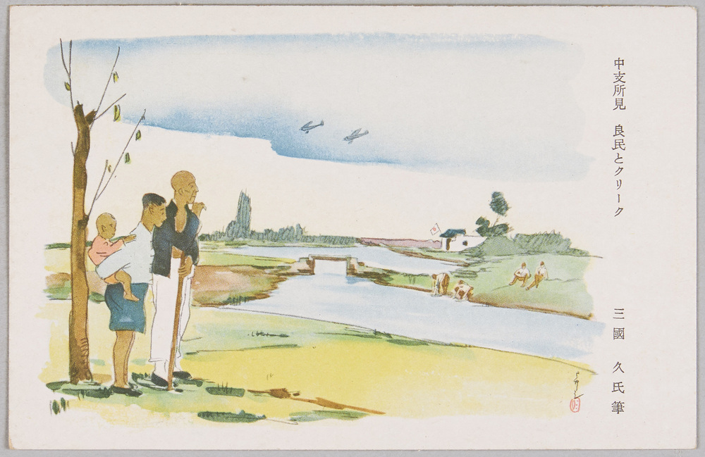 作品画像:三国久画「中支所見 良民とクリーク」