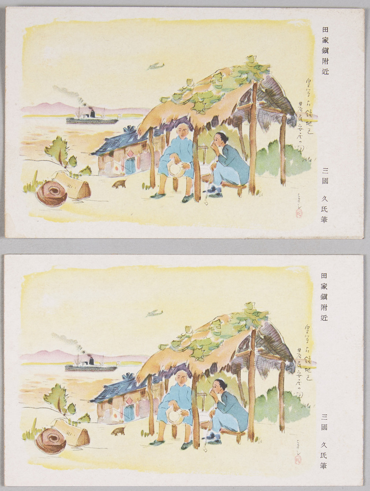 作品画像:三国久画「田家鎮付近」