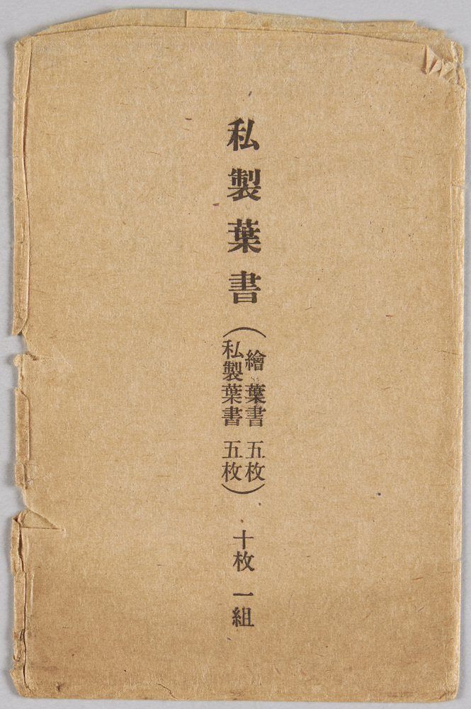作品画像:軍事郵便絵はがき(10枚セット) 袋