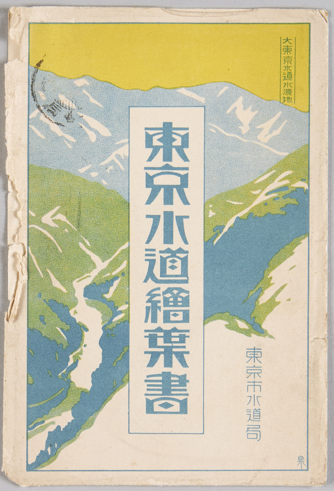 作品画像:東京水道絵葉書