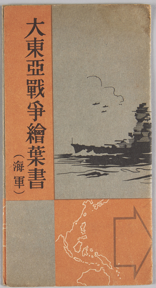 作品画像:大東亜戦争絵葉書(海軍)