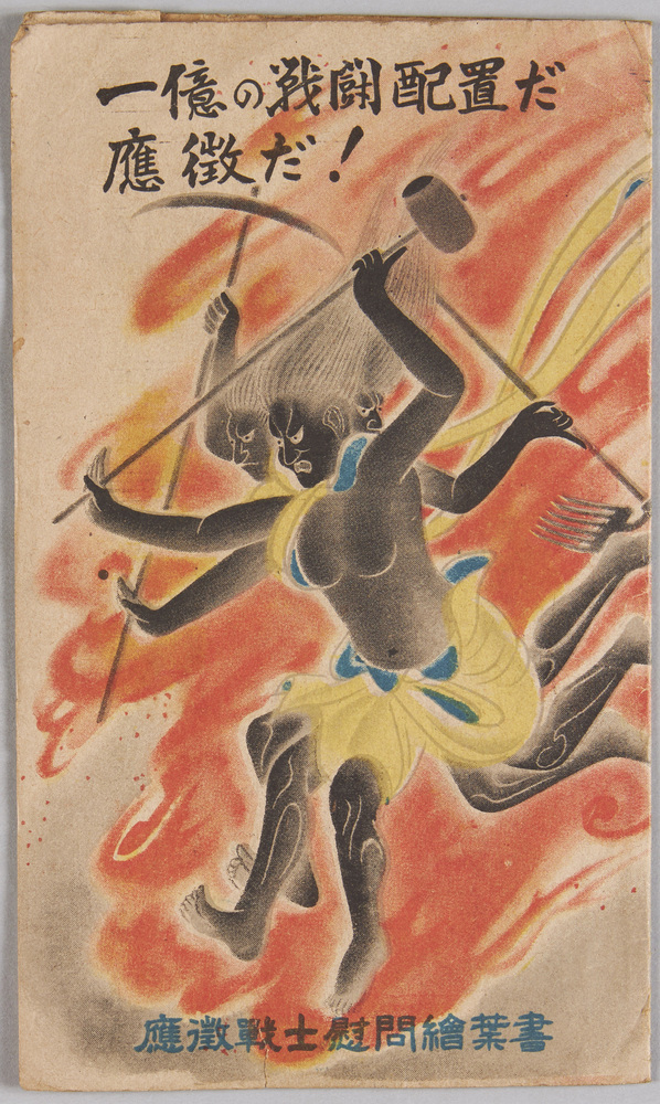 作品画像:応徴戦士慰問絵葉書