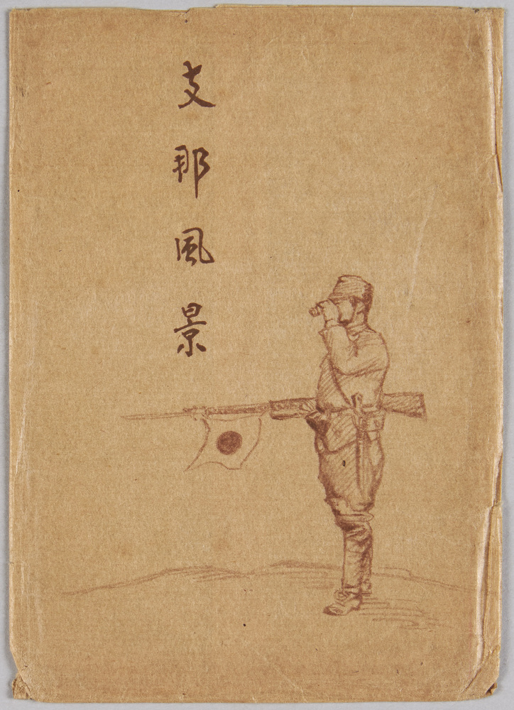 作品画像:小倉静三画 支那風景(軍事郵便)