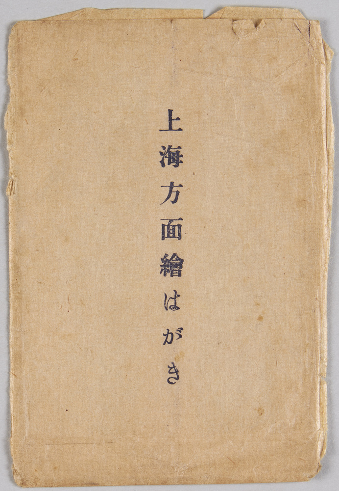 作品画像:高橋亮画 上海方面絵はがき(軍事郵便) 袋