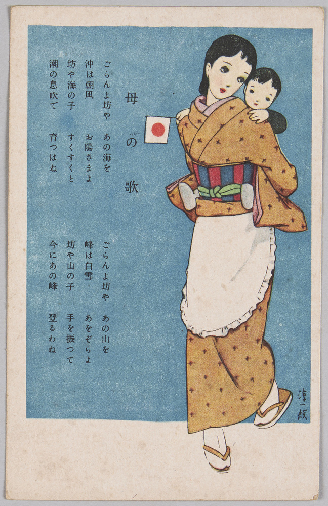 作品画像:中原淳一画「母の歌」(慰問絵はがき)
