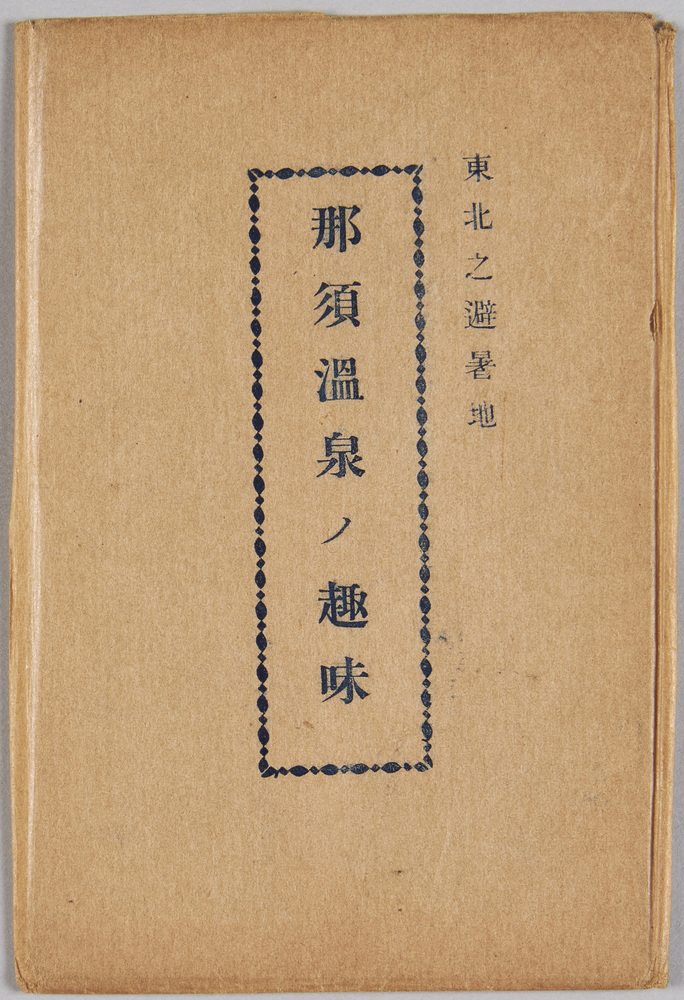 作品画像:東北之避暑地 那須温泉ノ趣味