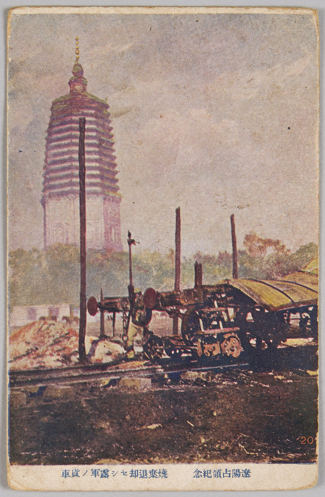 作品画像:遼陽占領紀念 焼棄退却セシ露軍ノ貨車