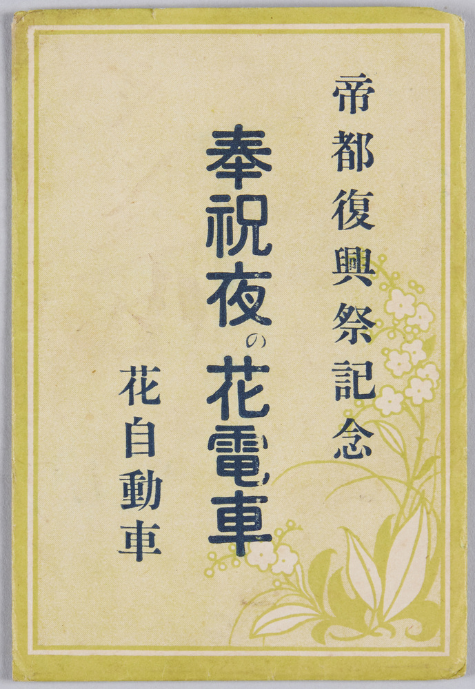 作品画像:帝都復興祭記念 奉祝夜の花電車