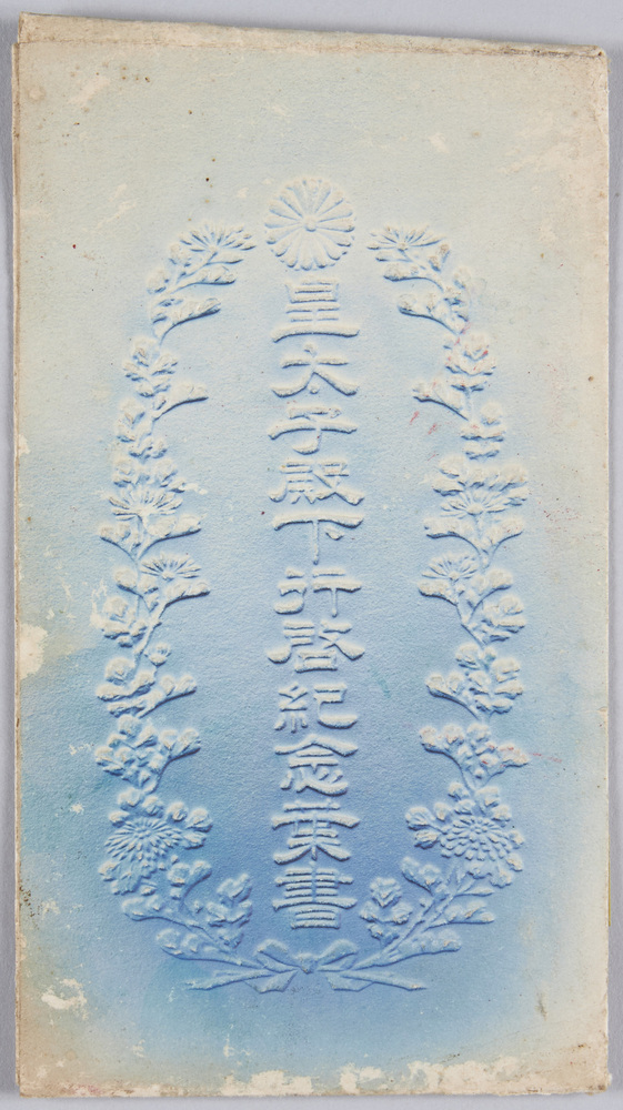 作品画像:皇太子殿下行啓紀念葉書