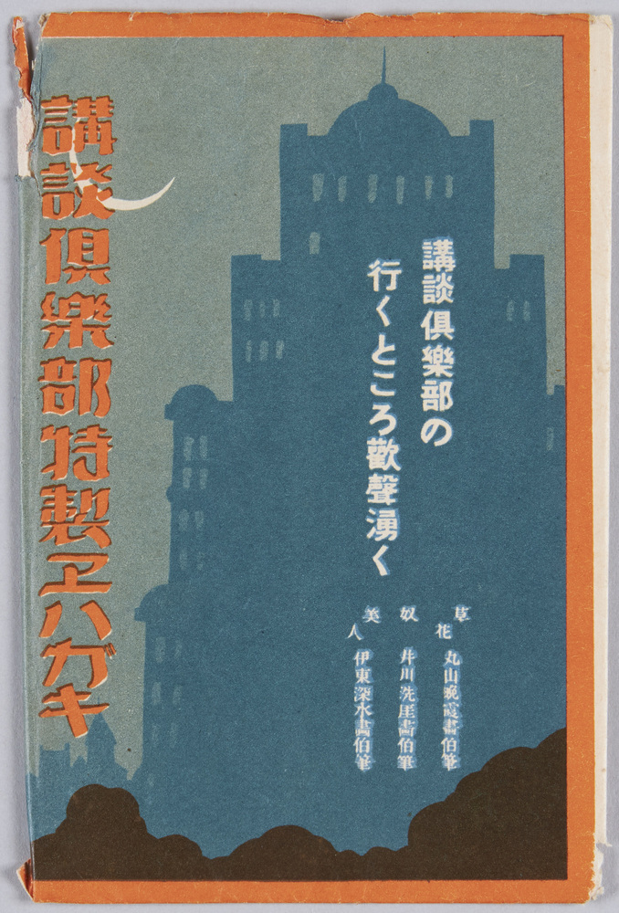 作品画像:講談倶楽部特製絵はがき