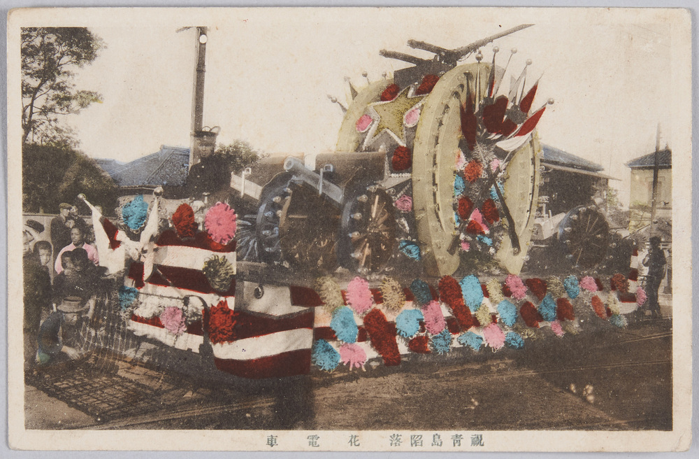 作品画像:祝 青島陥落 花電車