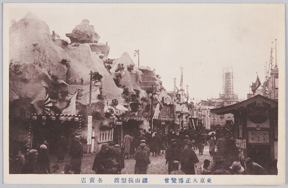 作品画像:東京大正博覧会 鉱山模型館 各売店
