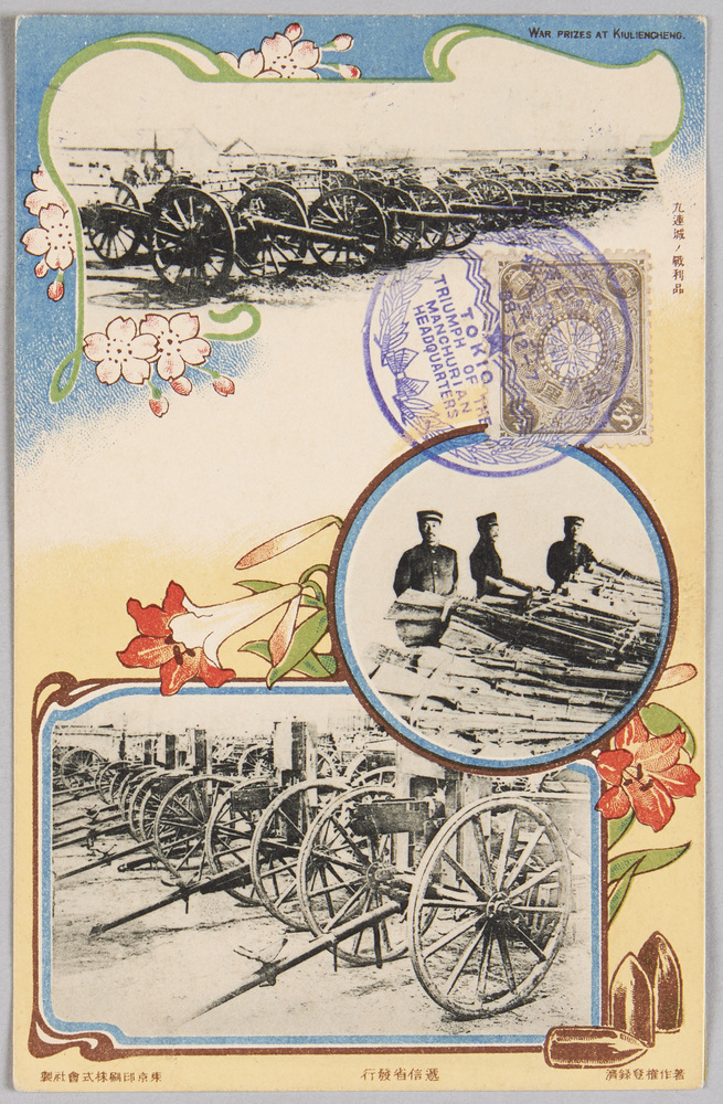 作品画像:戦役紀念絵葉書 九連城の戦利品