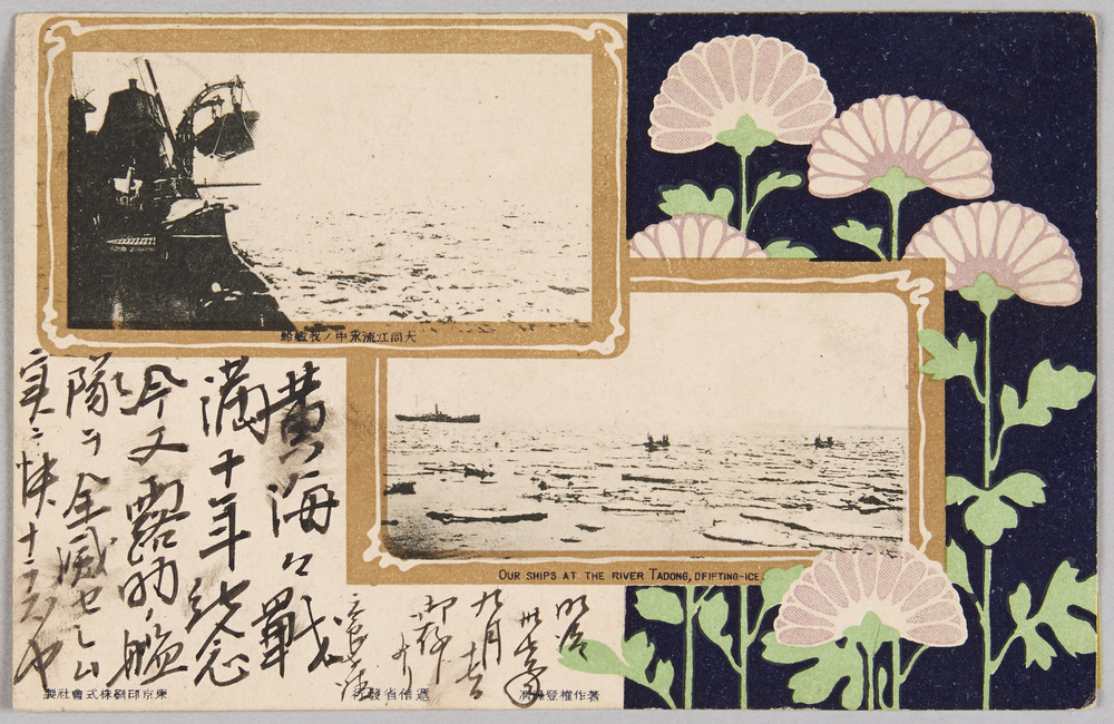 作品画像:戦役紀念絵葉書 大同江流水中ノ我艦船