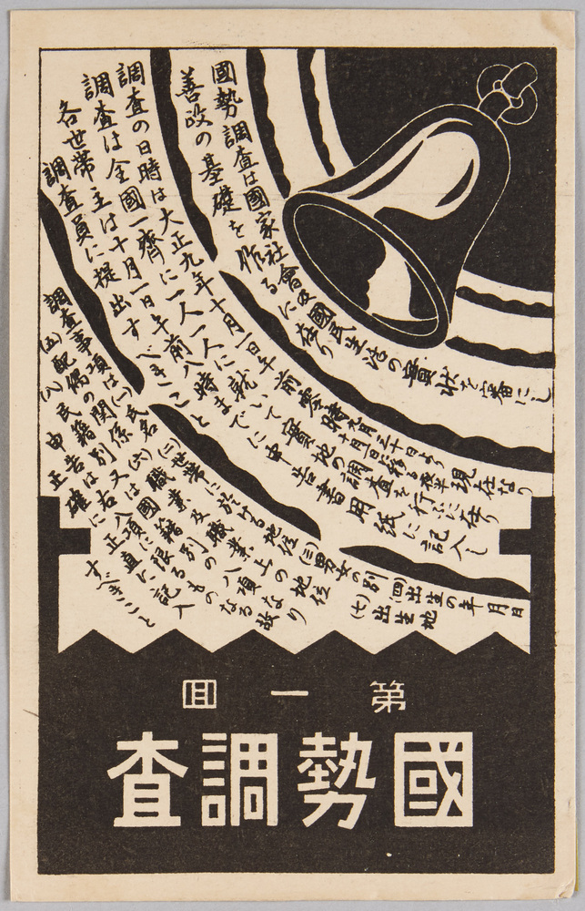 作品画像:国勢調査記念絵葉書