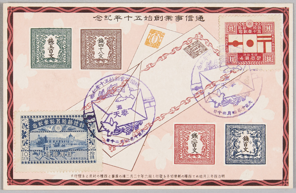 作品画像:通信事業創始五十年紀念絵葉書