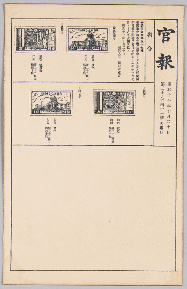 作品画像:帝国新議事堂竣工式記念 官報縮図記念葉書