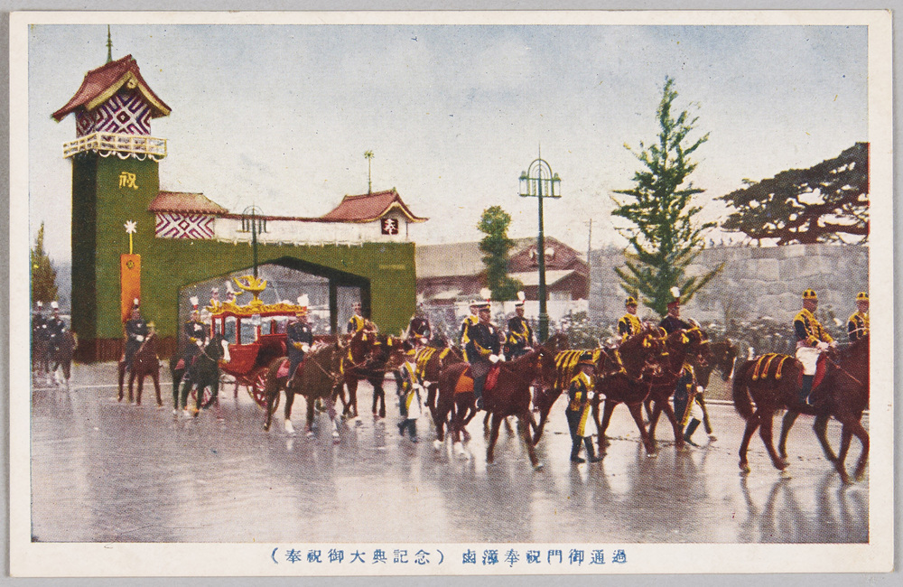 作品画像:絵葉書(奉祝御大典記念)鹵簿奉祝門御通過