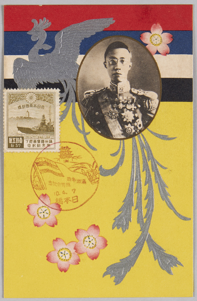 作品画像:満州国皇帝陛下御来訪記念絵葉書