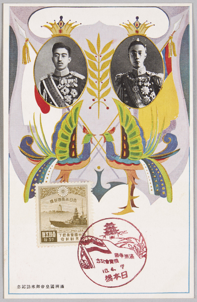 作品画像:満州国皇帝御来訪記念 天号