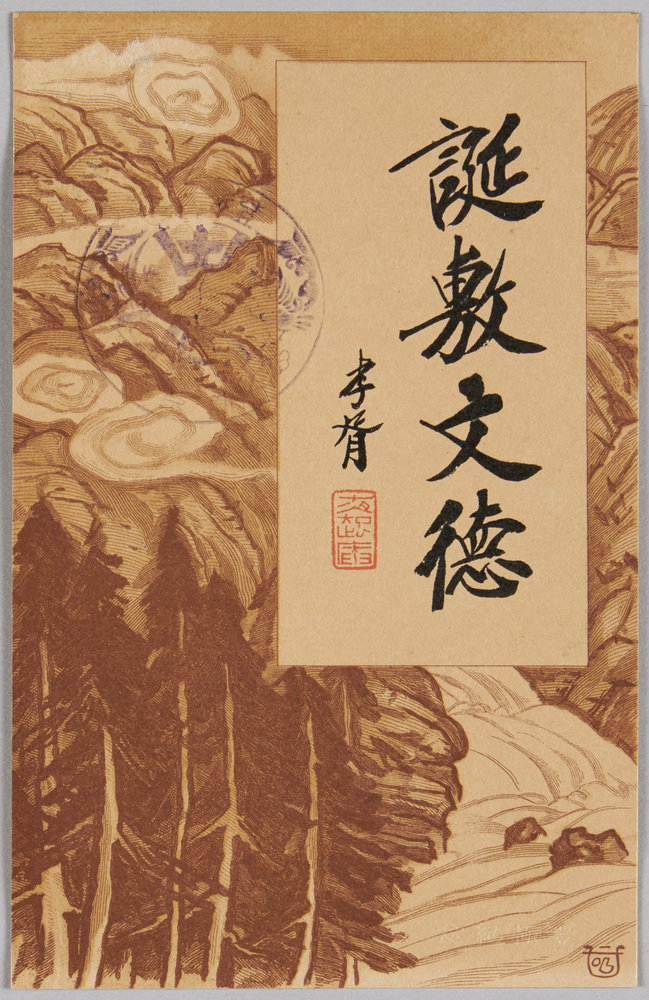 作品画像:登極紀念絵図明信片
