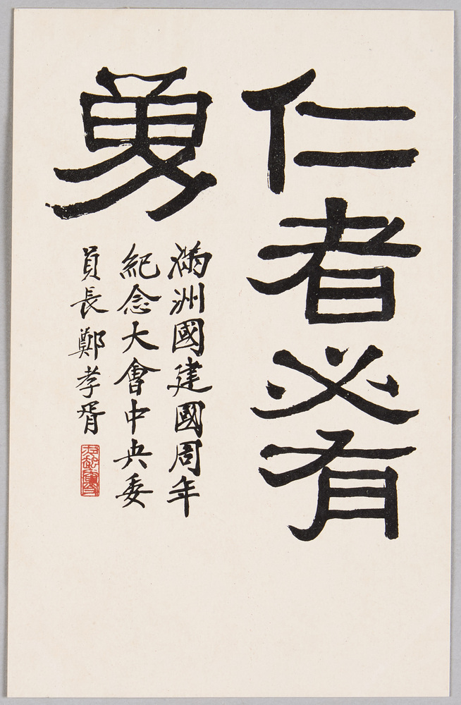 作品画像:満州国 建国周年紀念