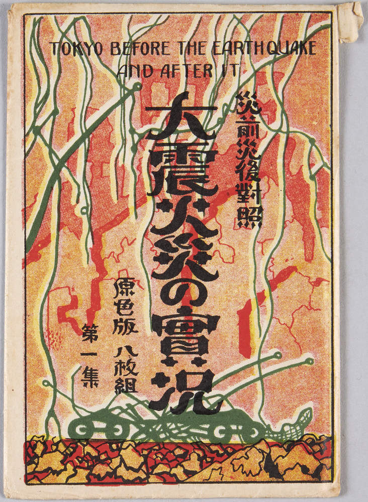 作品画像:災前災後対照 大震火災の実況