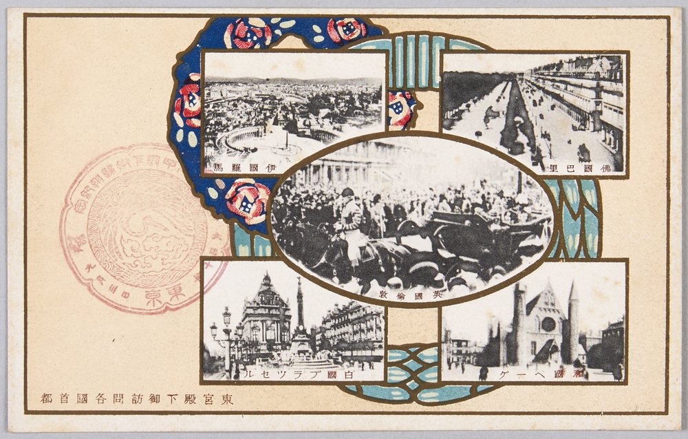 作品画像:東宮殿下御訪問各国首都