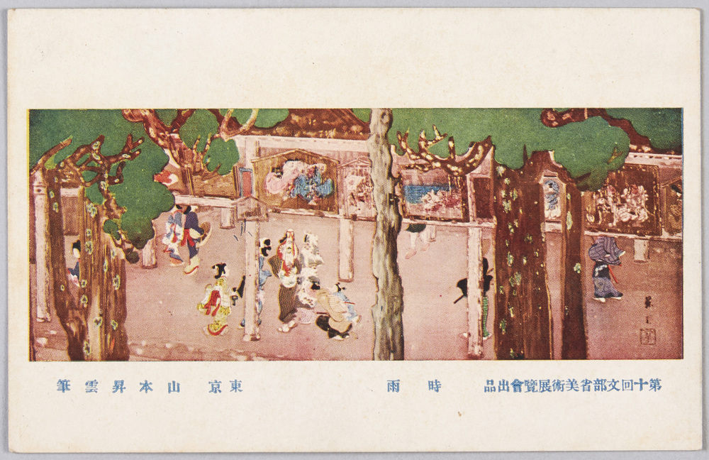 作品画像:第十回文部省美術展覧会出品 時雨