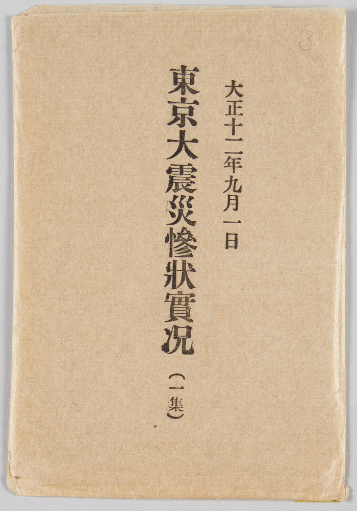 作品画像:大正十二年九月一日 東京大震災惨状実況 一集