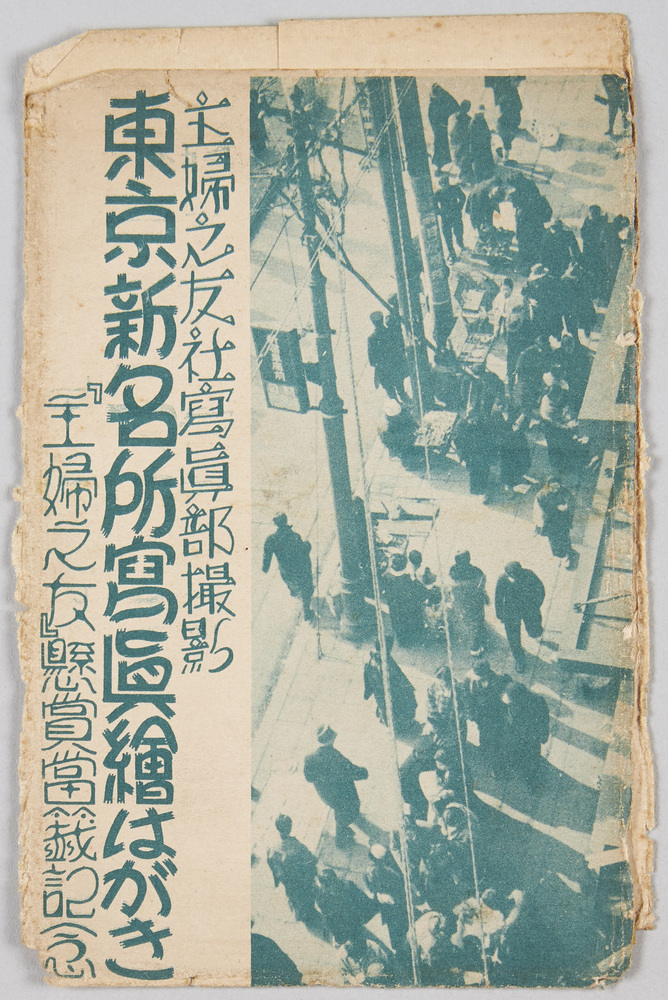 作品画像:「主婦之友」懸賞当籤記念 東京新名所写真絵はがき