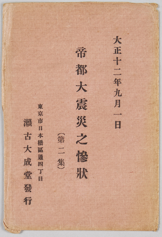 作品画像:大正12年9月1日帝都大震災之惨状(第二集) 袋