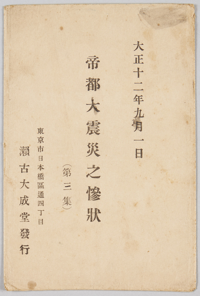 作品画像:大正12年9月1日帝都大震災之惨状(第三集) 袋