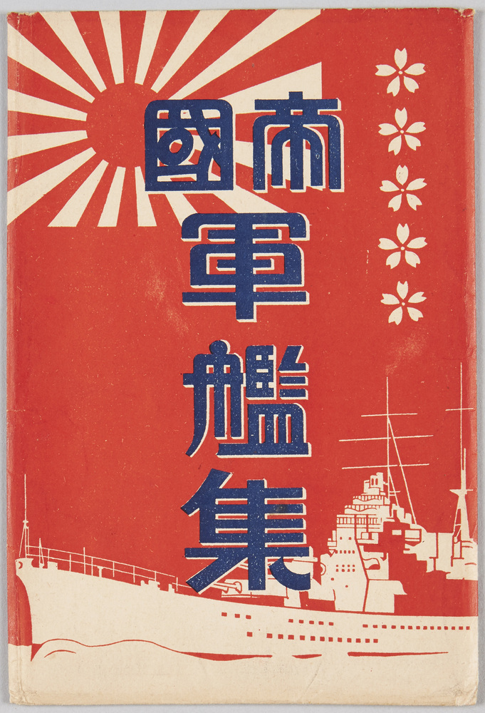 作品画像:帝国軍艦集