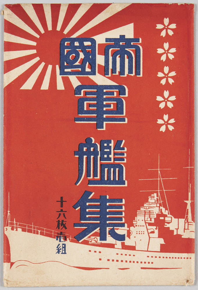 帝国軍艦集